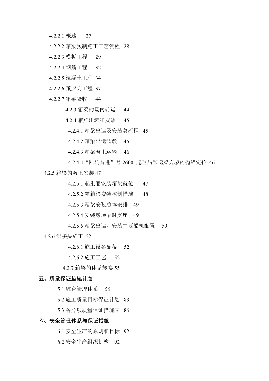 某海湾大桥土建工程第12合同段施工组织设计.doc_第2页