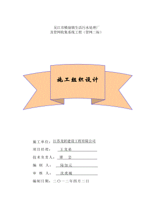 横扇镇生活污水处理及管网收集系统工程施工组织设计.doc