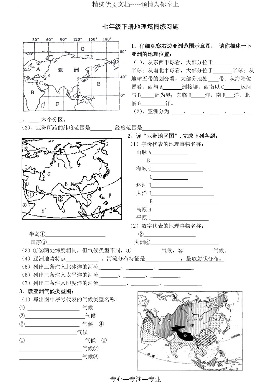 人教版地理七年级下册填图复习题.doc_第1页