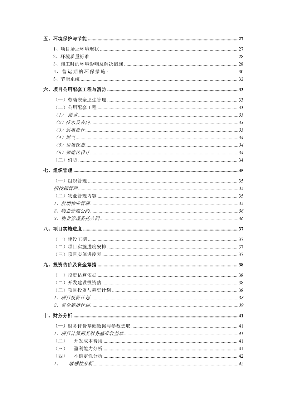 可研报告住宅模板.doc_第2页