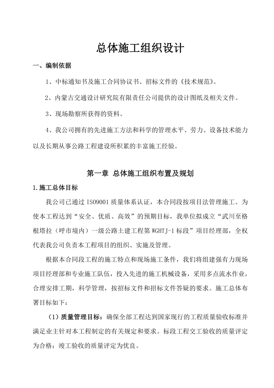 武川至格根塔拉（呼市境内）一级公路土建工程 WGHTJ1标段总体施工组织设计.doc_第1页