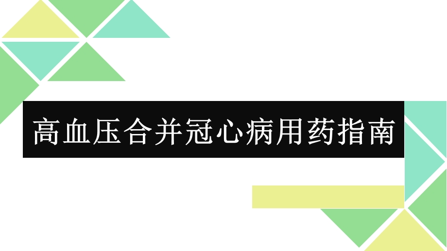 高血压合并冠心病用药.ppt_第1页