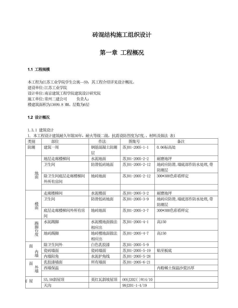 砖混结构施工组织设计.doc_第1页