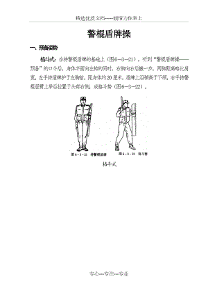 警棍盾牌操图文教材(修改).doc