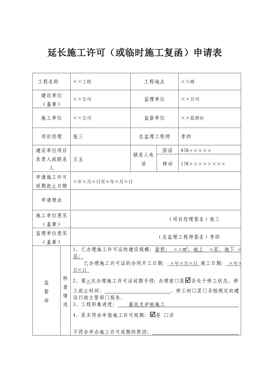 延长施工许可（或临时施工复函）申请表.doc_第1页