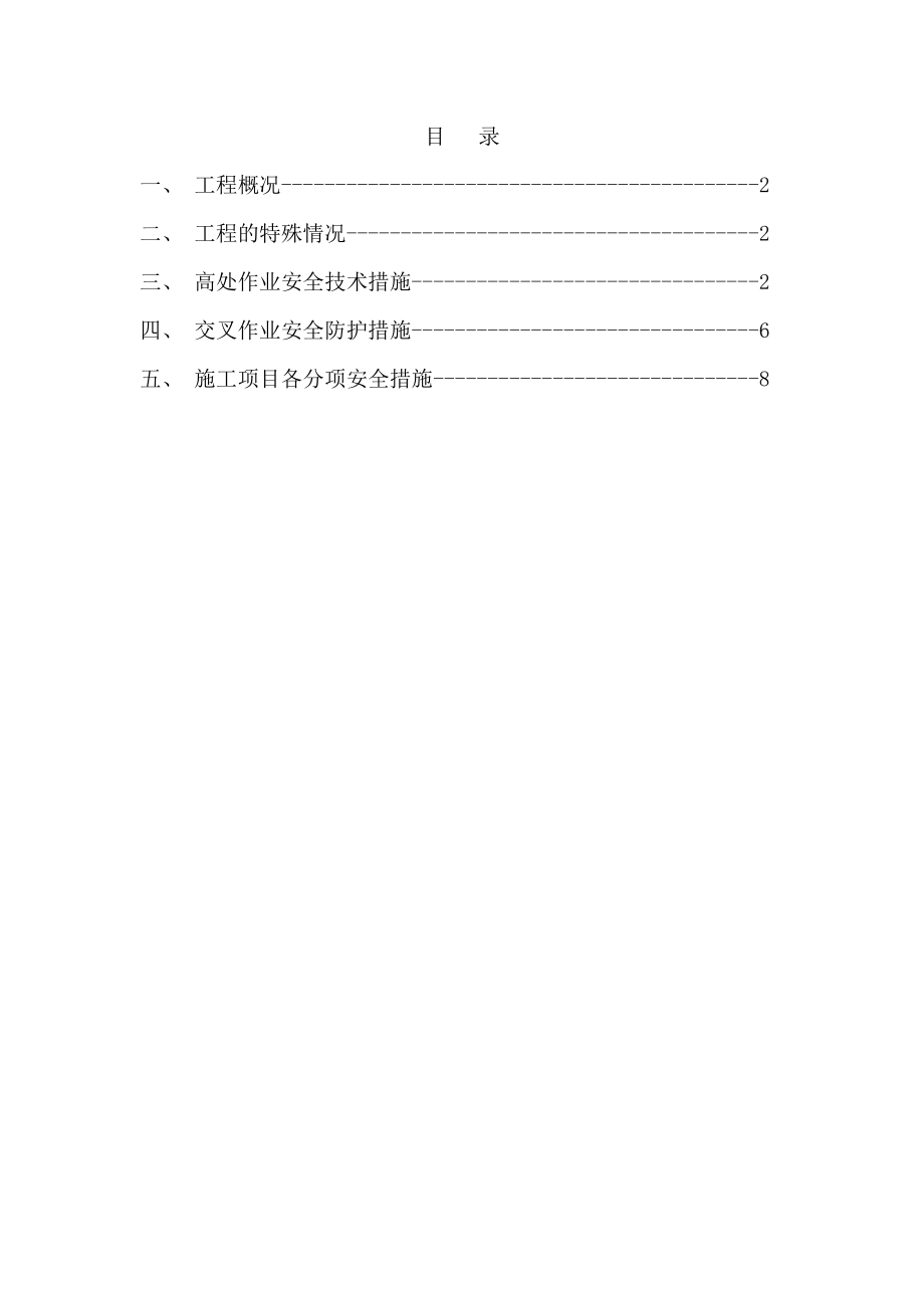 施工现场交叉作业安全专项施工方案.doc_第2页