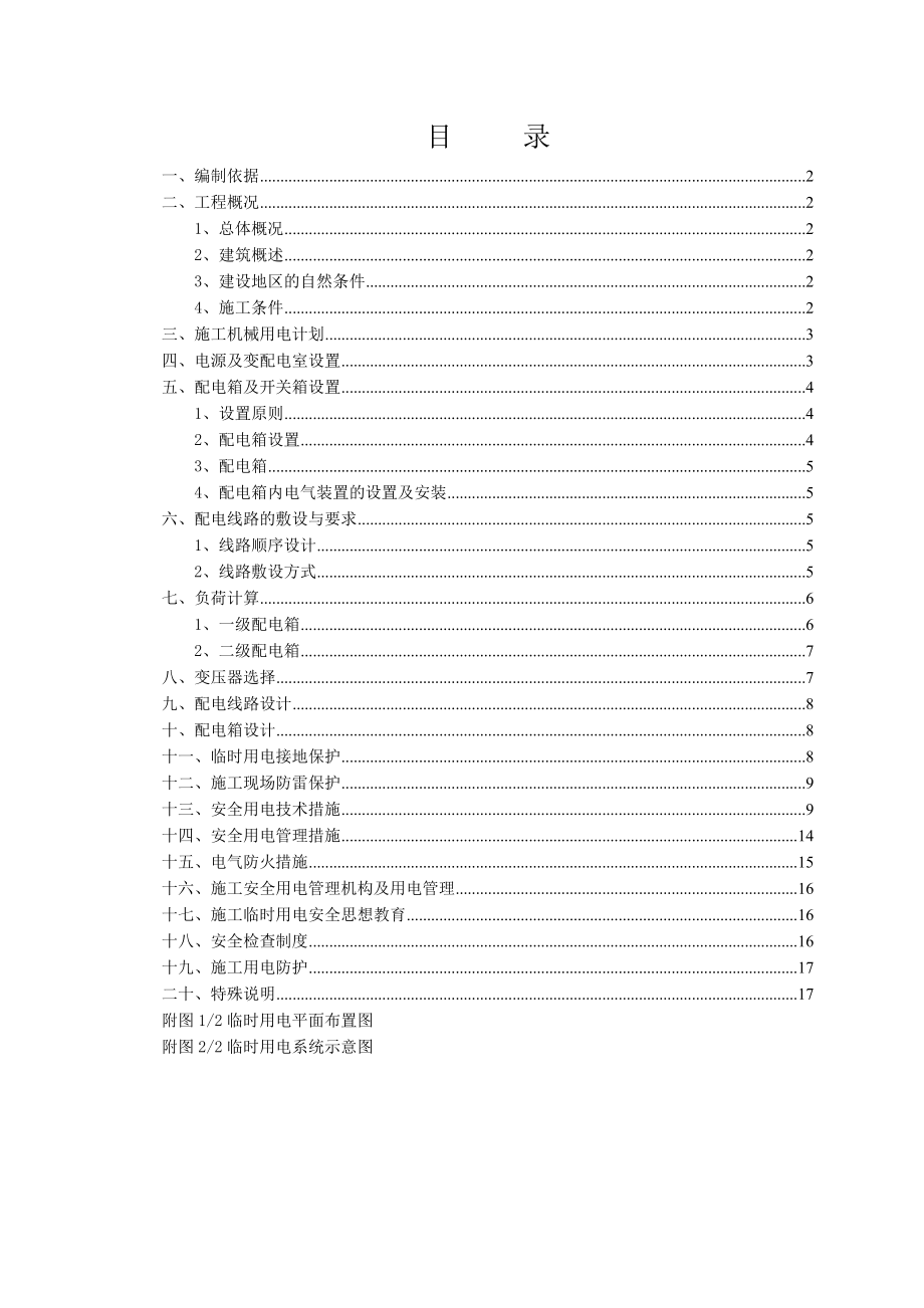 江苏某高层框剪结构住宅小区临时用电施工方案(附示意图).doc_第1页