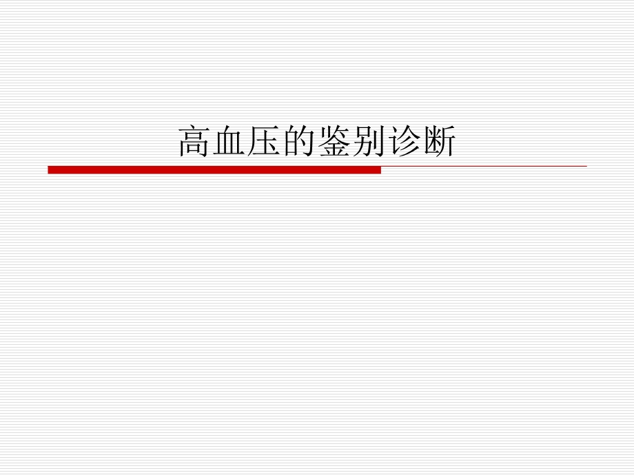 高血压的鉴别诊断.ppt_第1页