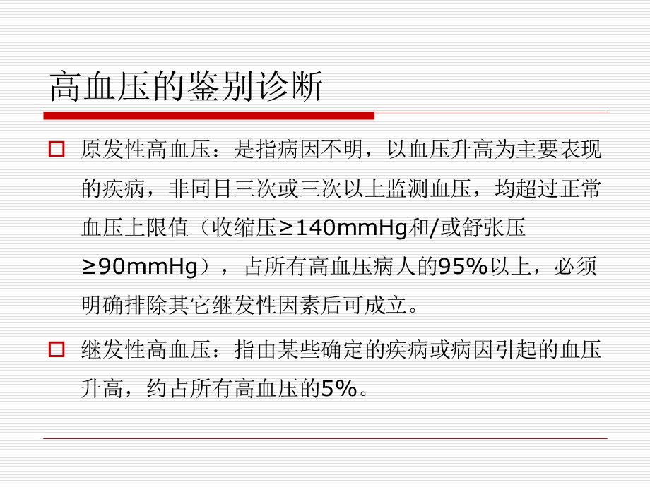 高血压的鉴别诊断.ppt_第2页