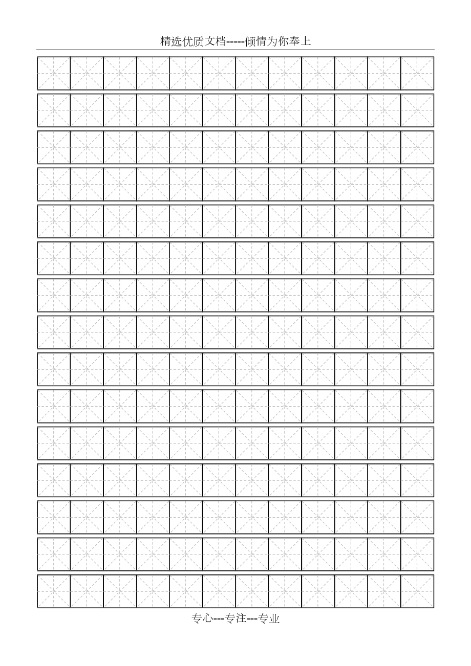 标准米字格模板-word打印版.doc_第1页