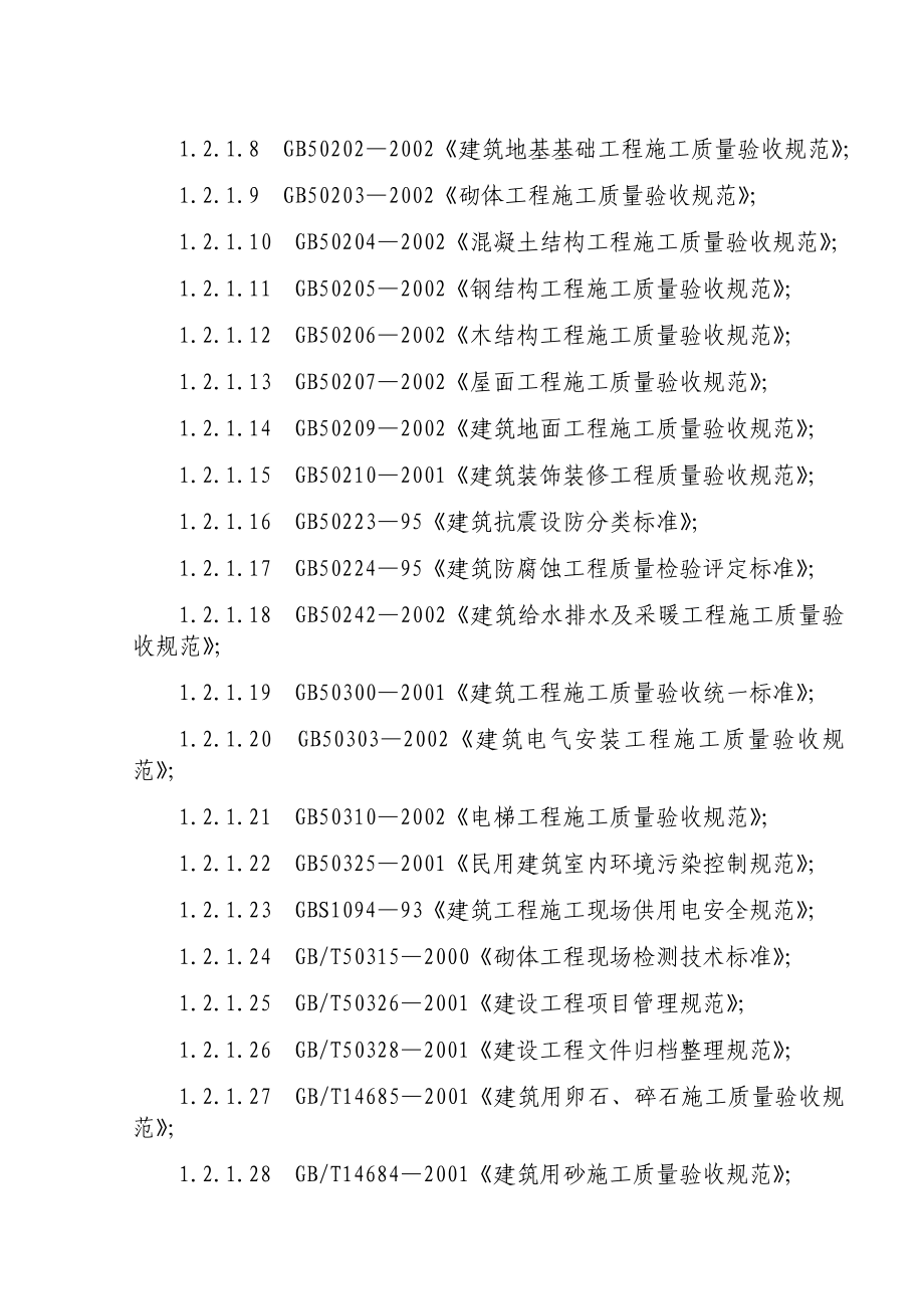 府东〃公园高层施工组织设计.doc_第2页