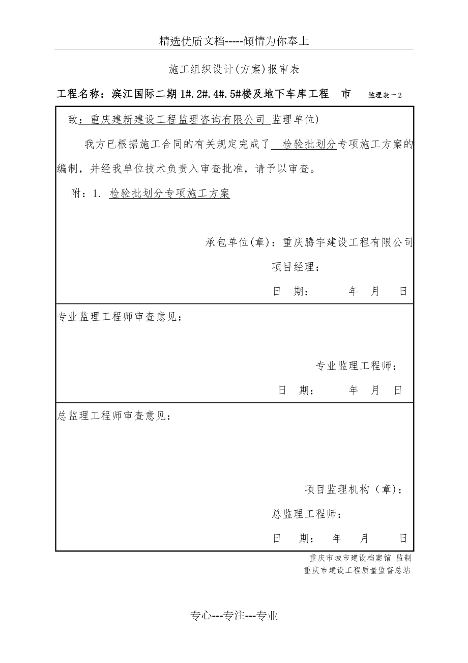 滨江国际二期1.2.4.5与地下车库检验批划分方案.doc_第2页