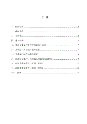 科技中心大楼工程 超高、超限支模架工程施工方案.doc