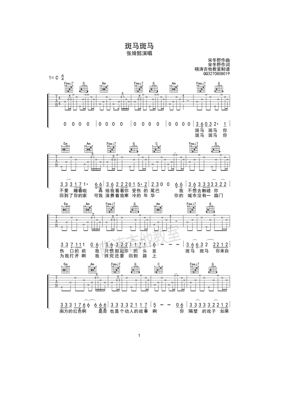 斑马斑马吉他谱六线谱 宋冬野 C调张婧懿版本高清弹唱谱晓涛吉他编配制作 吉他谱.docx_第1页