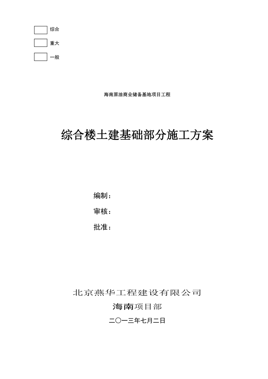 原油商储基地综合楼部分土建基础施工方案.doc_第1页