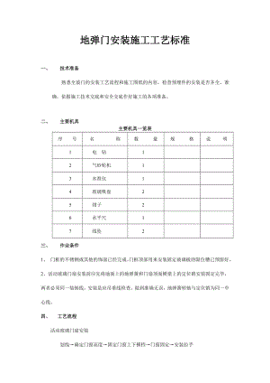 建筑地弹门安装施工工艺标准.doc