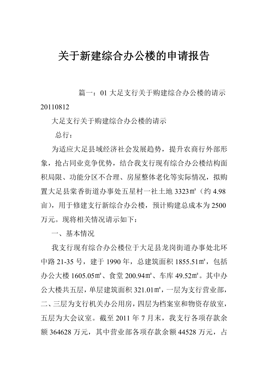 关于新建综合办公楼的申请报告.doc_第1页