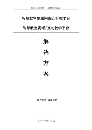 武汉高校智慧教室解决方案.doc