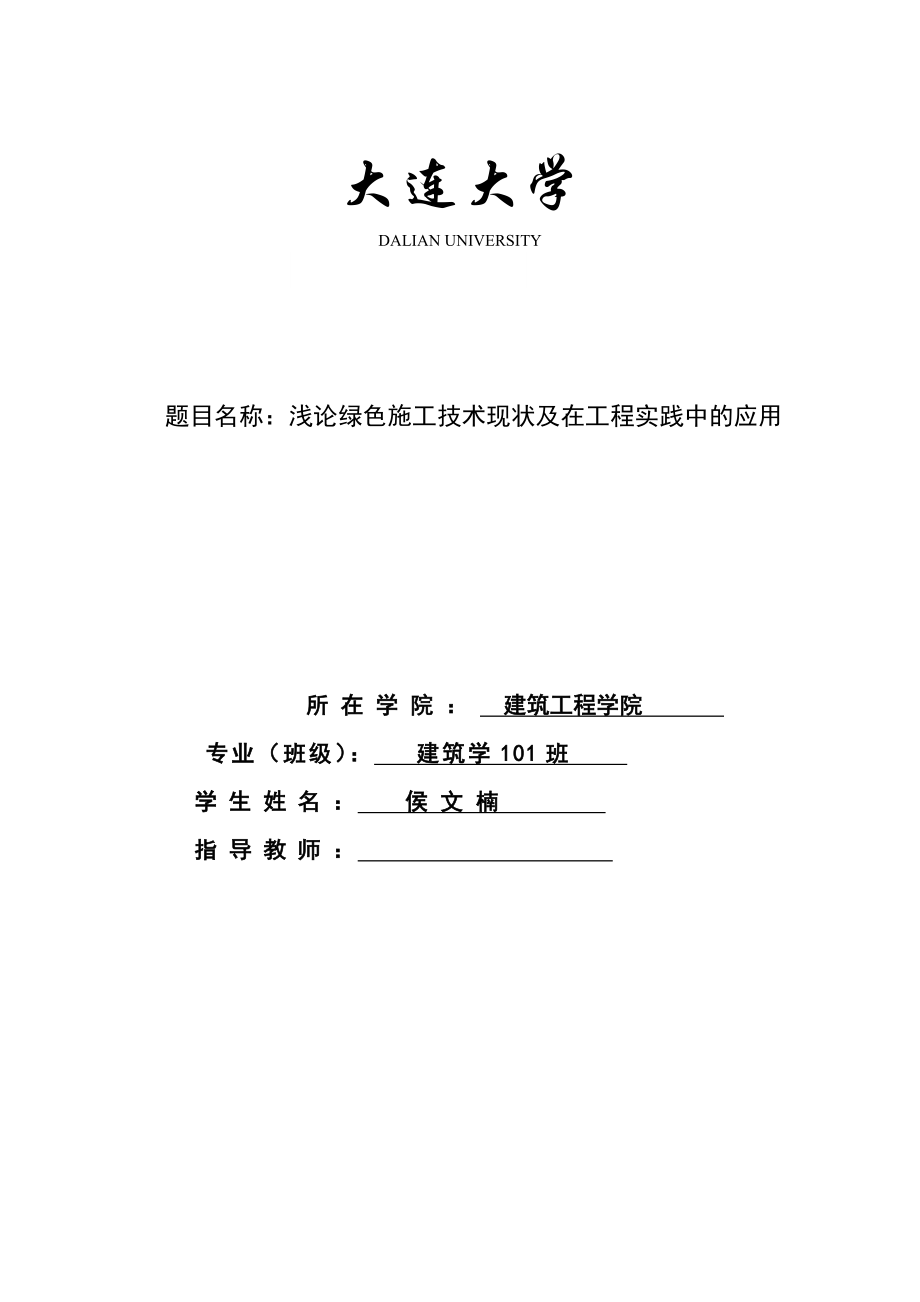 建筑学专业毕业论文浅论绿色施工技术现状及在工程实践中的应用.doc_第1页