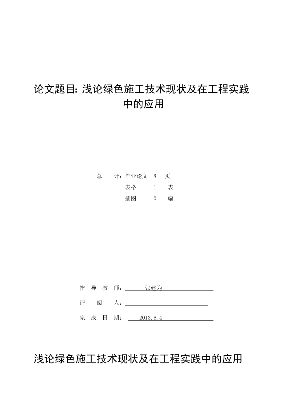 建筑学专业毕业论文浅论绿色施工技术现状及在工程实践中的应用.doc_第2页