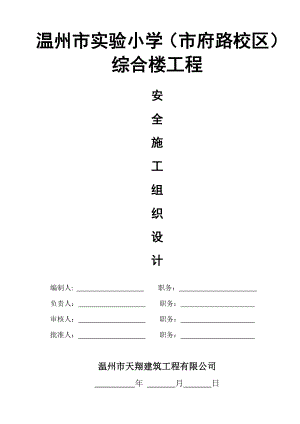 实验小学综合楼工程安全施工组织设计.doc