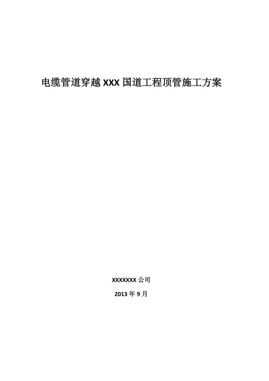 电缆管道穿越某国道工程顶管施工方案.doc_第1页