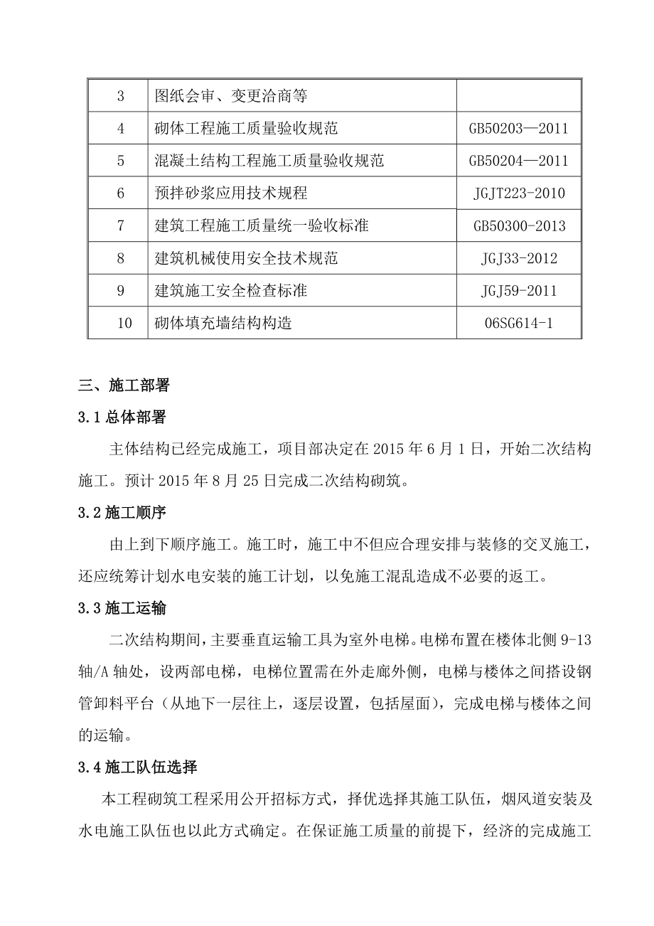 星湖湾一期工程（B1区）6#住宅楼工程二次结构施工方案.doc_第3页