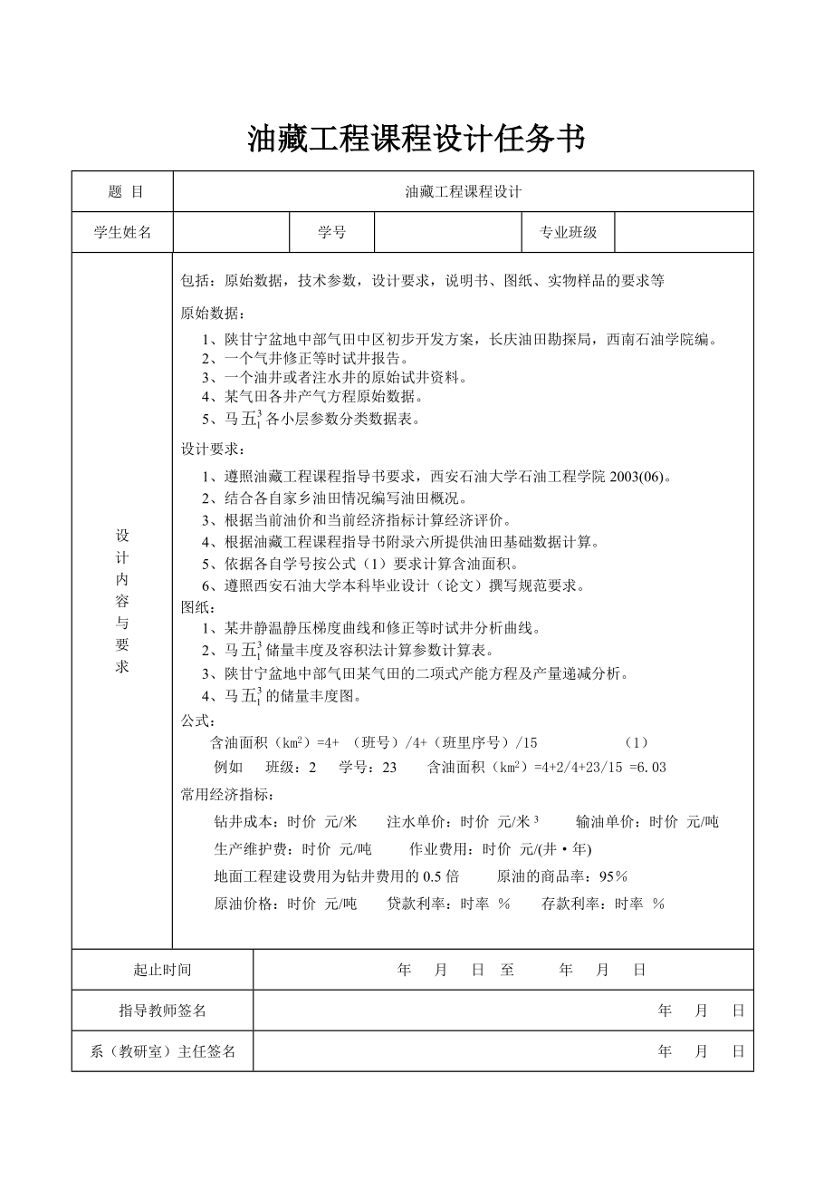 油藏工程课程设计任务书.doc_第1页