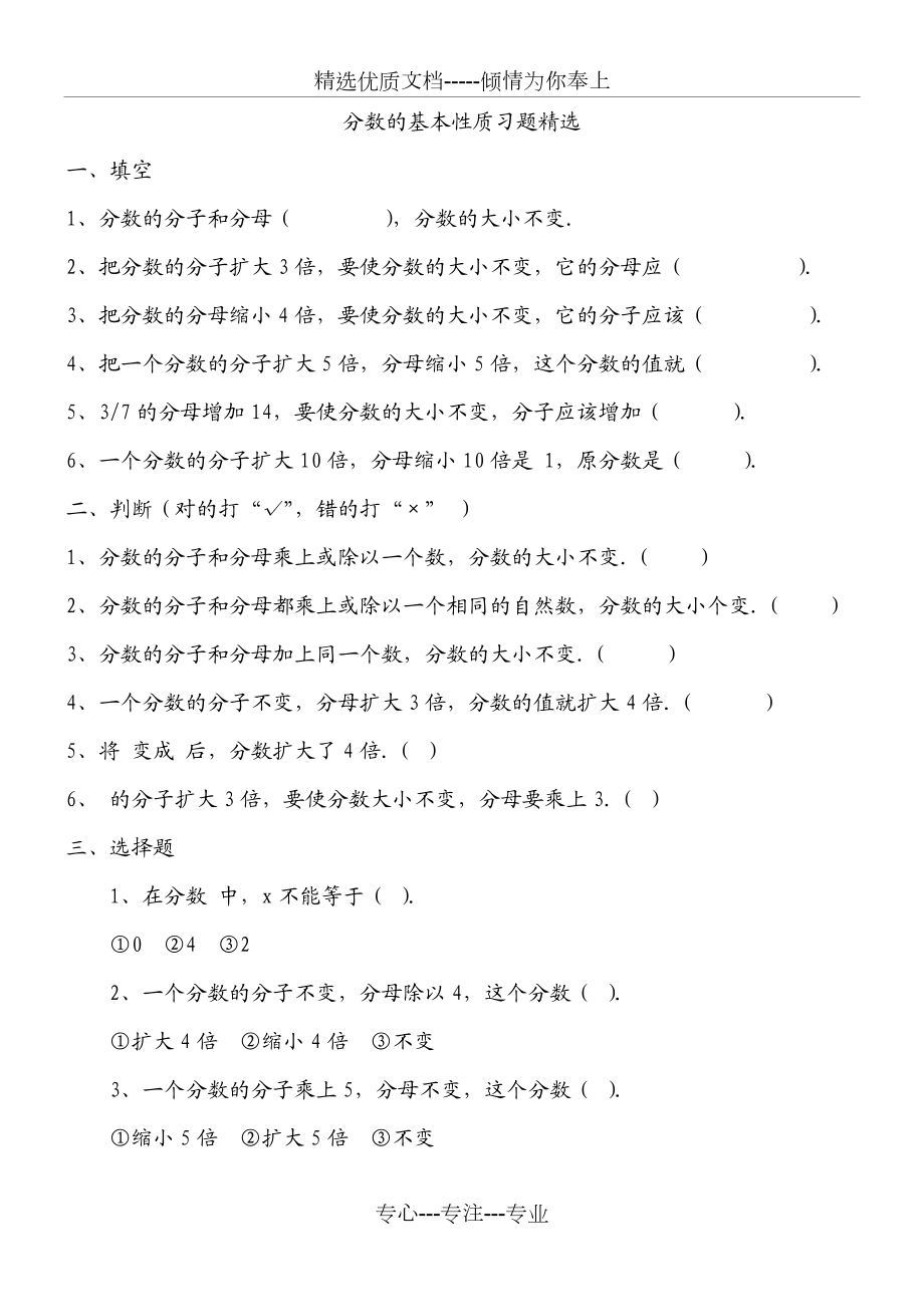 分数的基本性质习题精选.doc_第1页