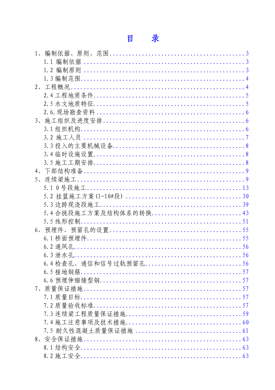 厚大溪(48+80+48)连续梁梁部施工方案.doc_第1页