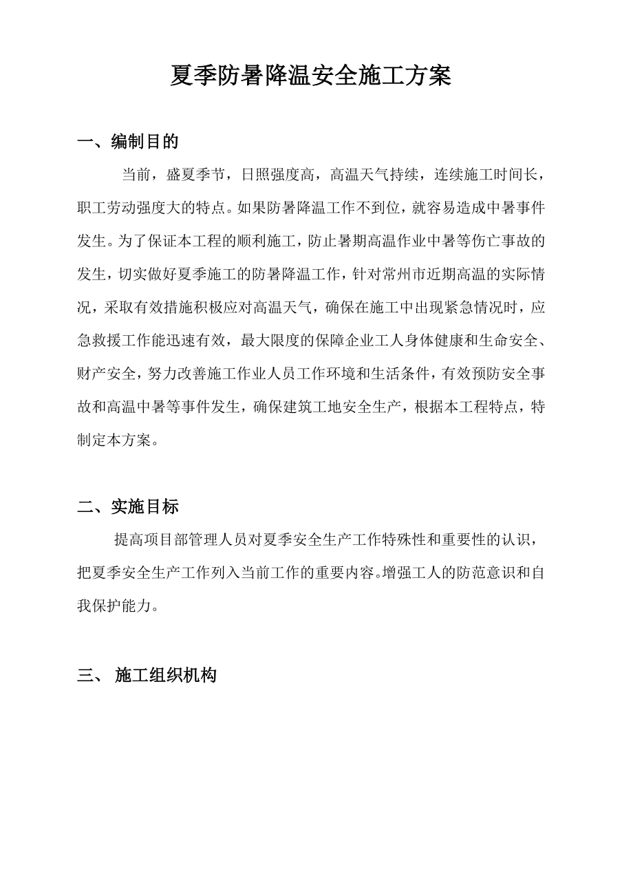 夏季防暑降温施工方案.doc_第1页