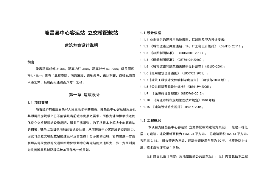 县中心客运站立交桥配载站建筑方案设计说明.doc_第1页