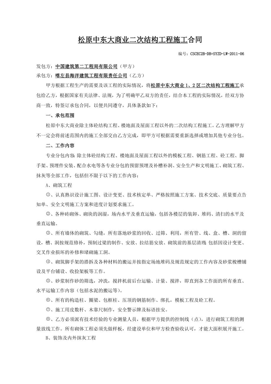 商业区二次结构工程施工合同.doc_第1页