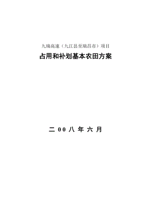 占用和补划基本农田方案.doc