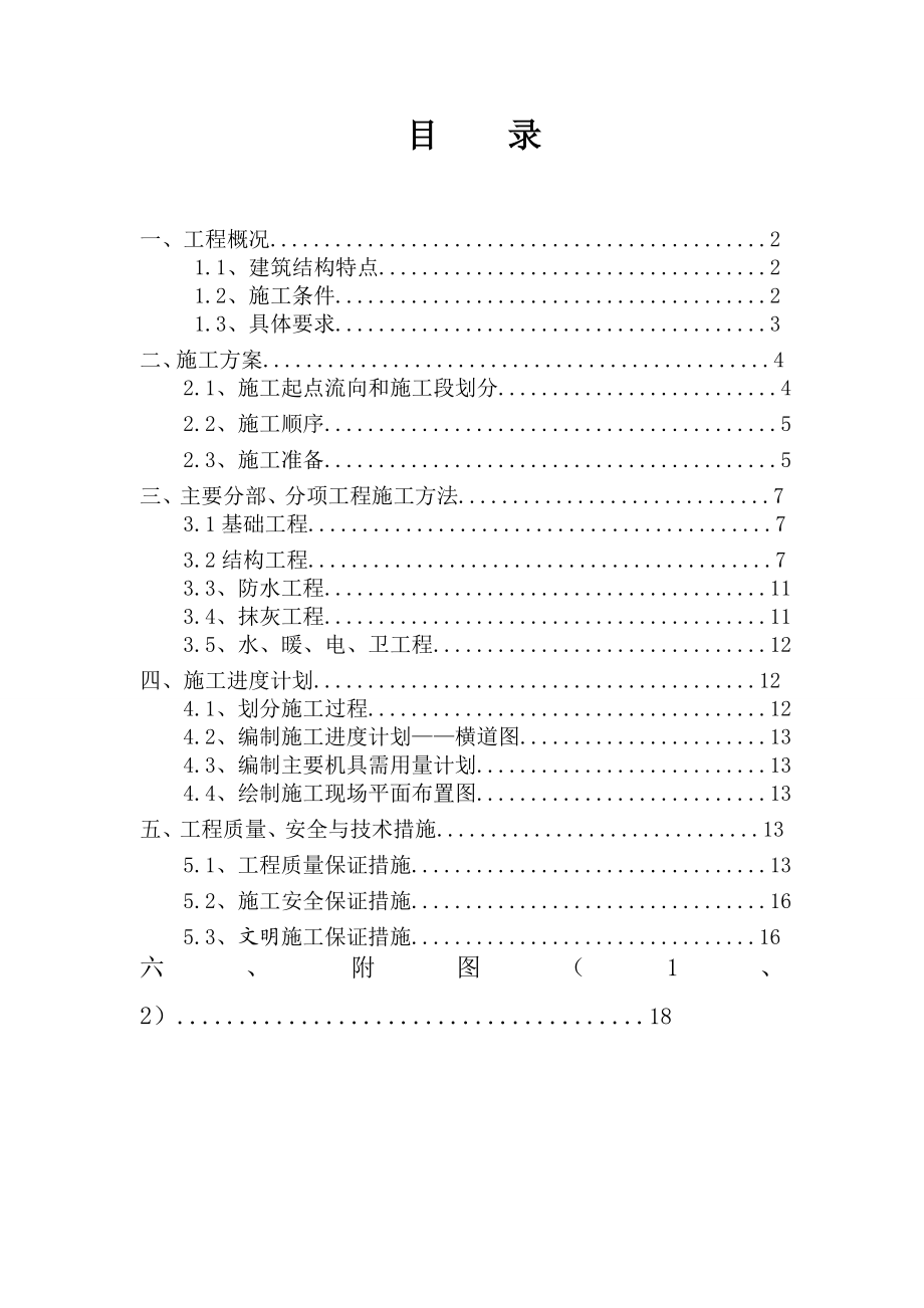 施工组织课程设计砖混结构住宅楼.doc_第2页