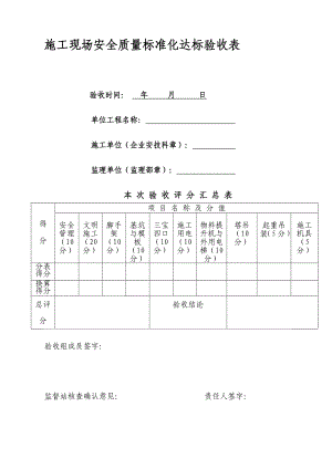 施工现场安全质量标准化达标验收表.doc