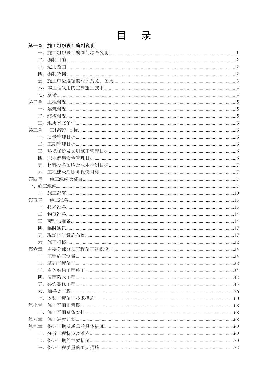 施工组织设计18度别墅.doc_第1页