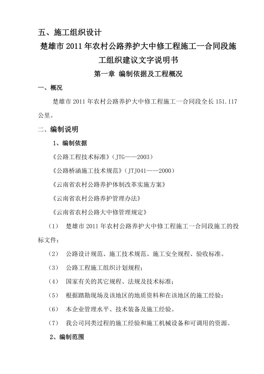 公路大中修施工组织.doc_第1页