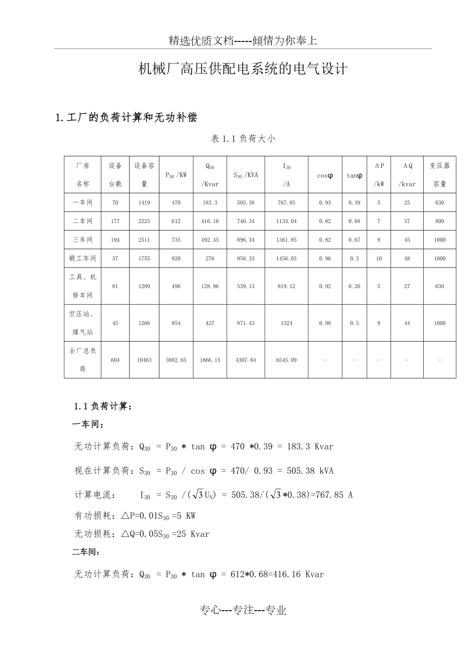 机械厂高压供配电系统的电气设计.doc_第3页