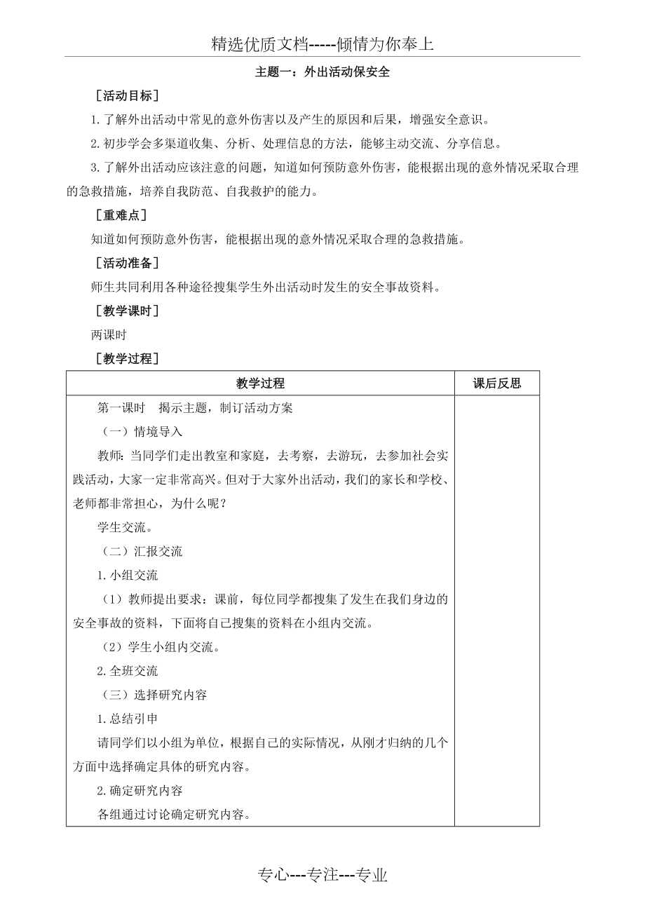 教科版小学四年级下册综合实践活动教案.doc_第1页