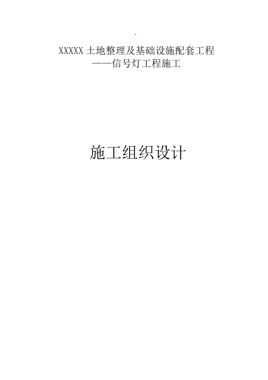 土地整理及基础设施配套工程信号灯工程施工技术标.doc_第1页