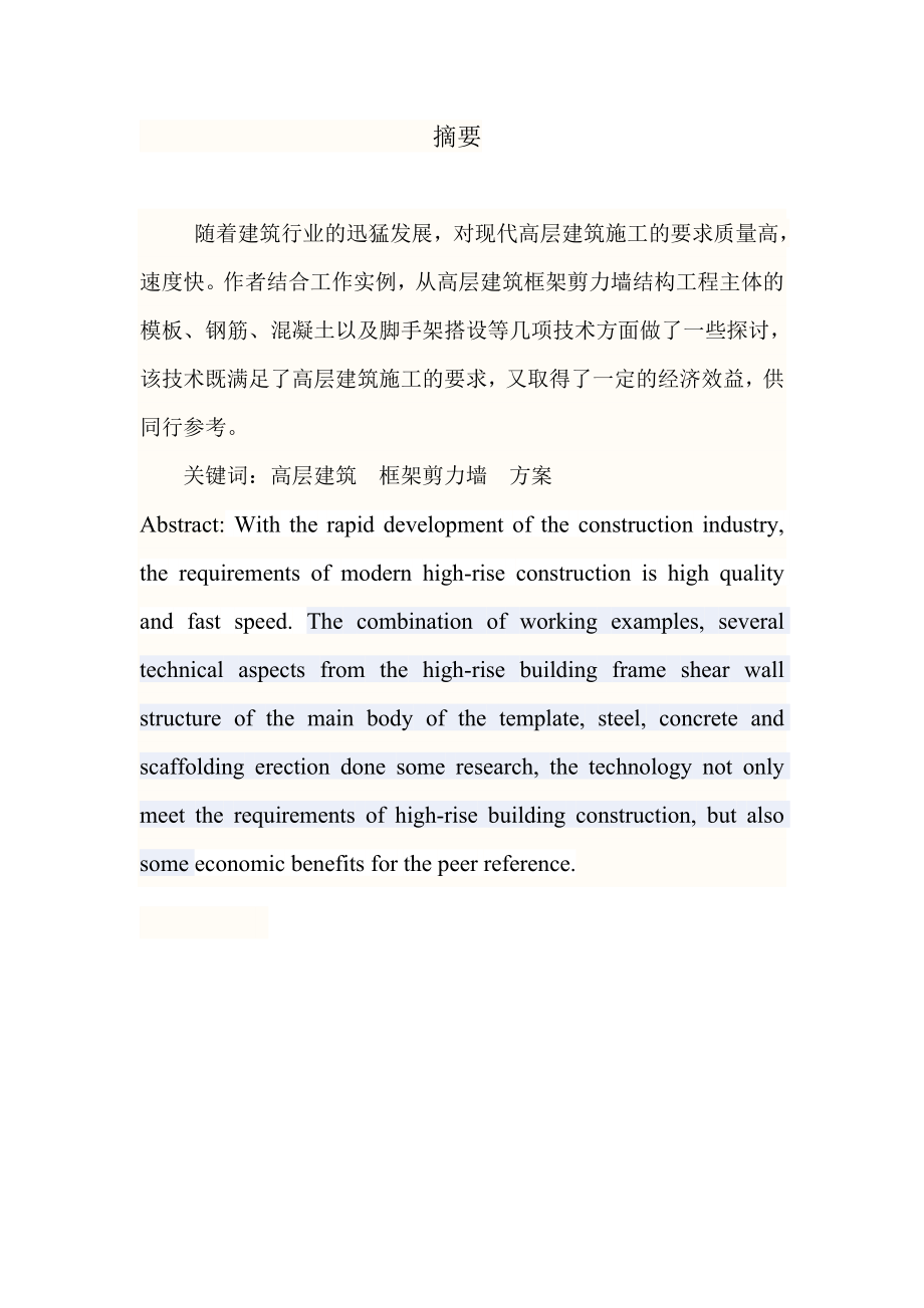 毕业论文 框架剪力墙结构主体工程施工方案word格式.doc_第1页