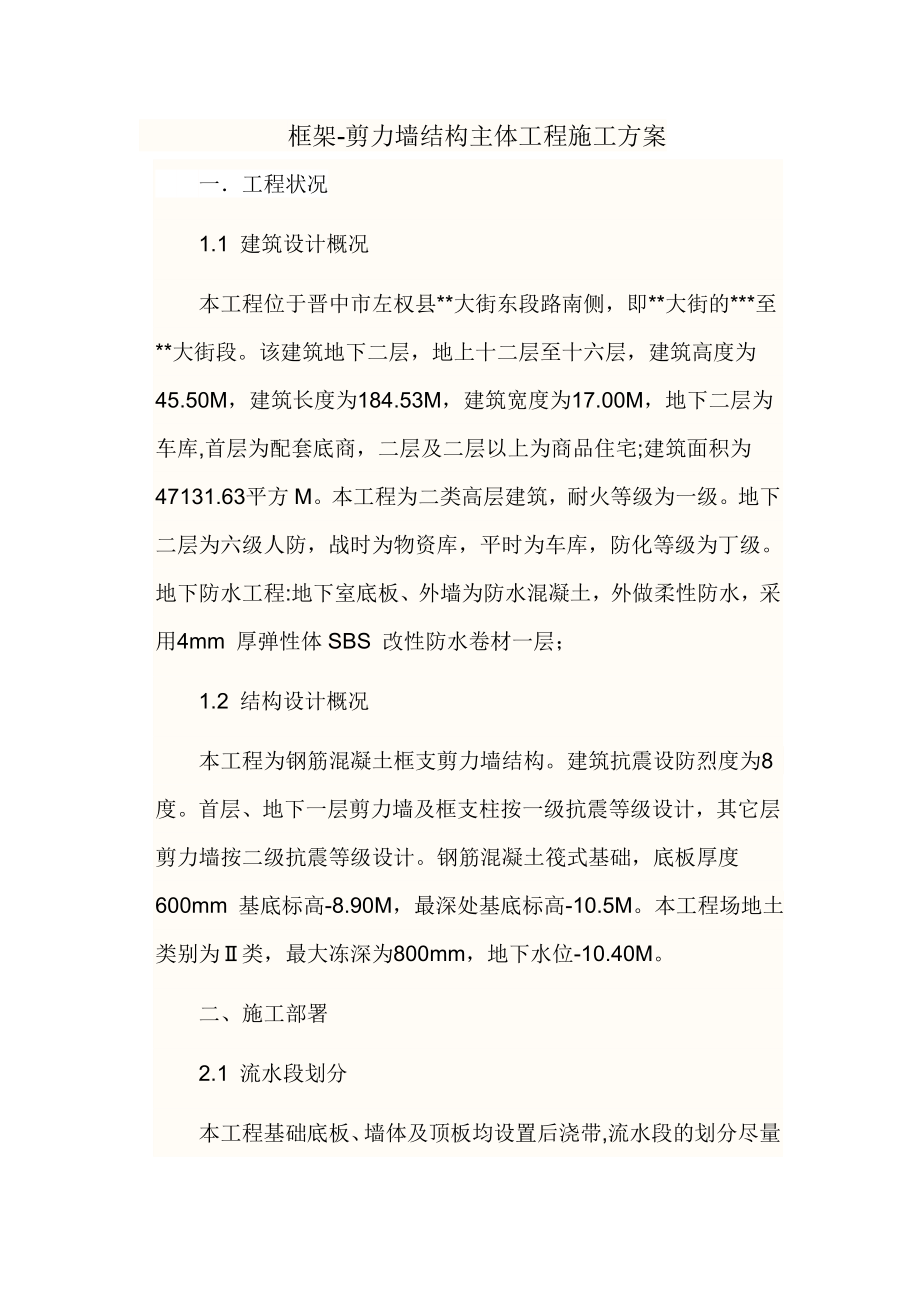 毕业论文 框架剪力墙结构主体工程施工方案word格式.doc_第2页