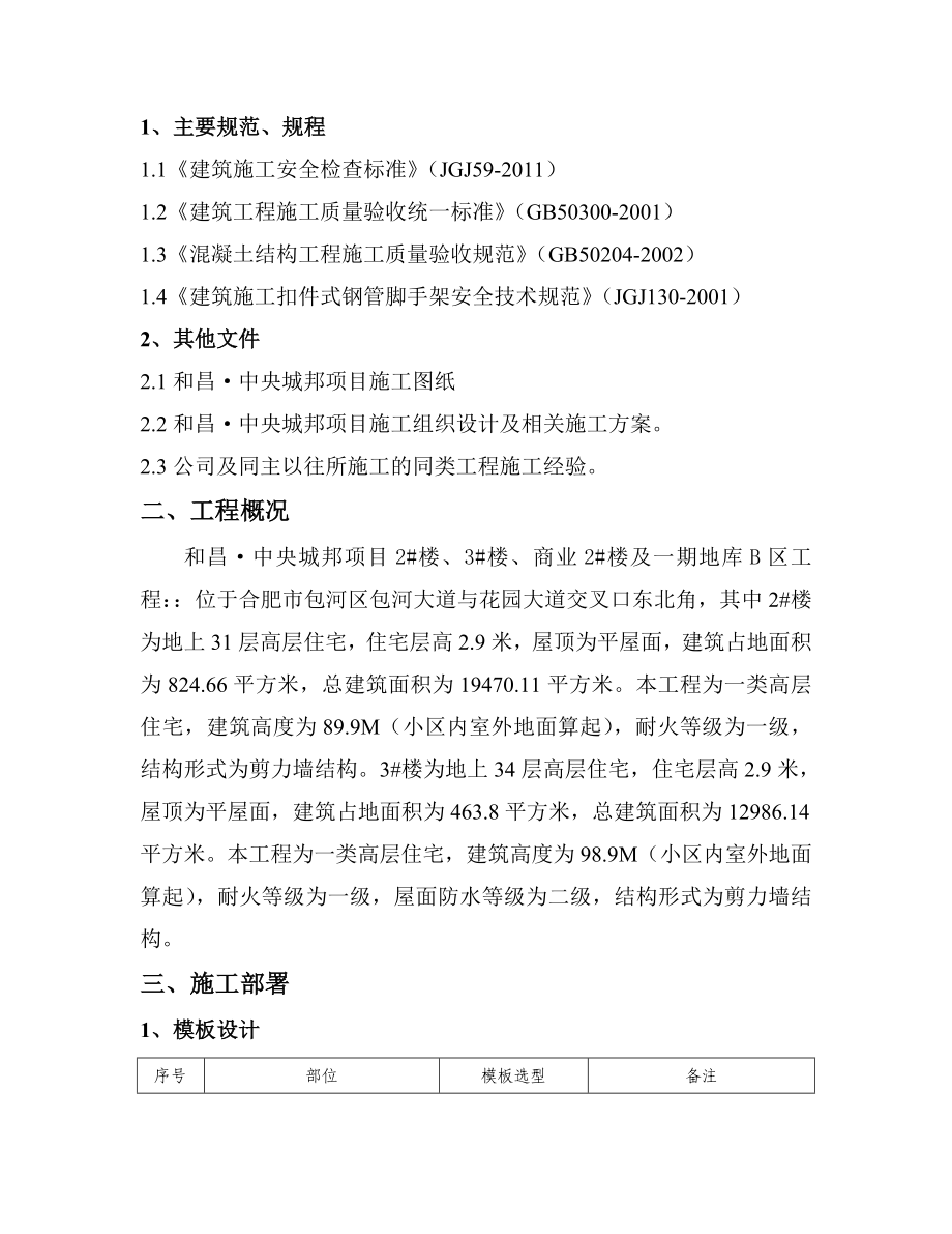 合肥和昌·中央城邦项目模板施工方案.doc_第2页