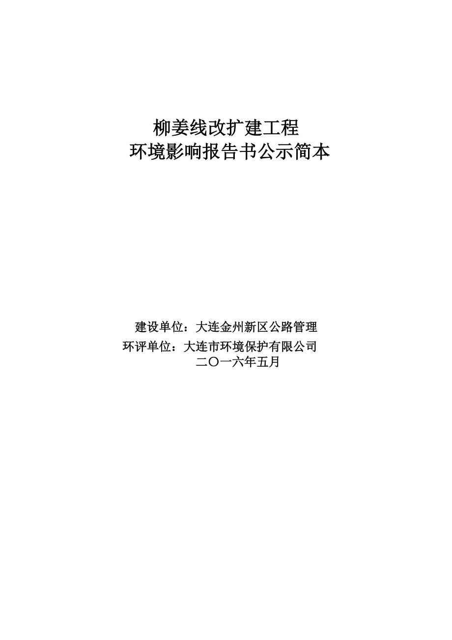 柳姜线改扩建工程.doc_第1页