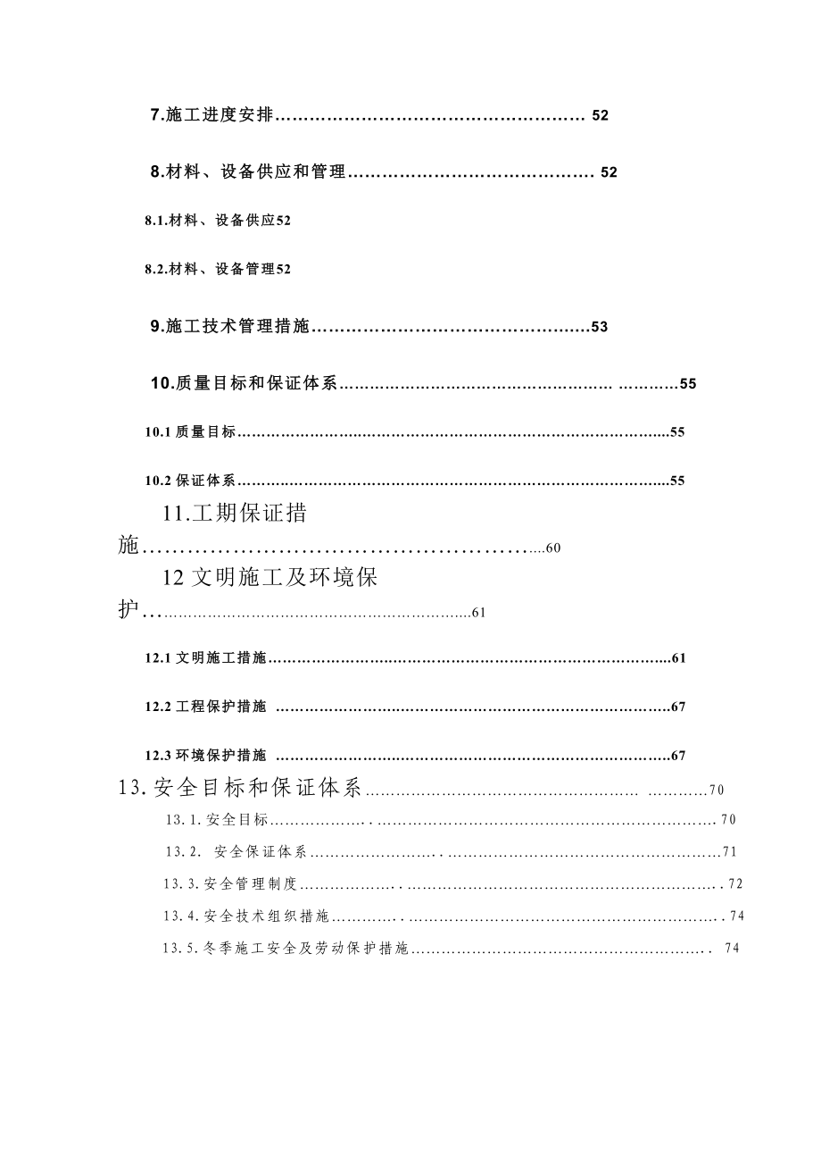 牵引供电设施增容改造工程施工组织设计.doc_第3页