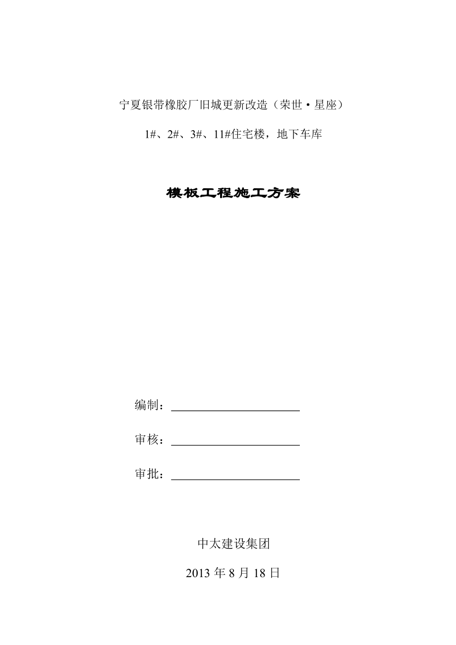 宁夏银带橡胶厂旧城更新改造（荣世·星座）1#、2#、3#、11#住宅楼地下车库模板专项施工方案.doc_第1页