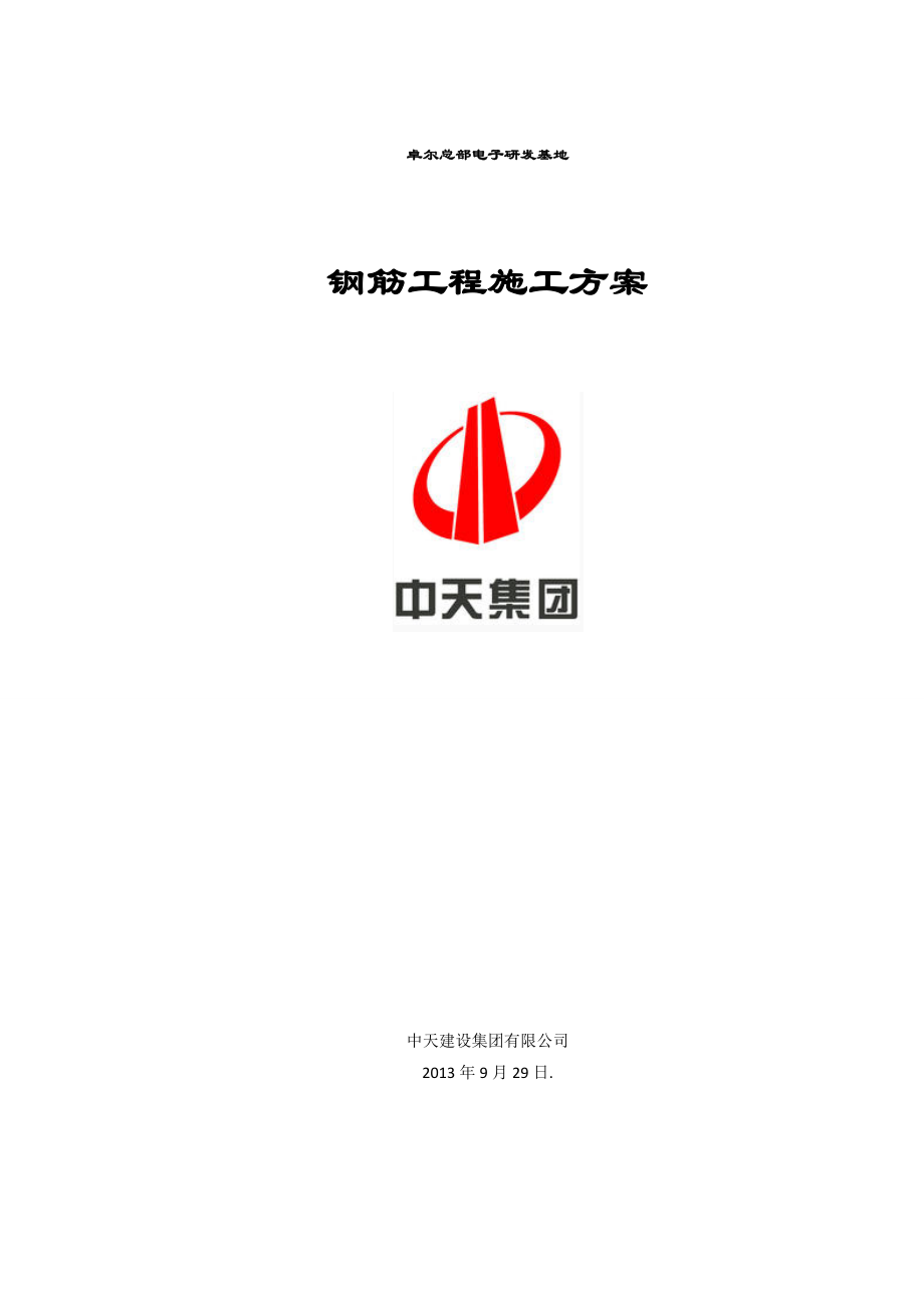 电子研发基地钢筋工程施工方案.doc_第1页