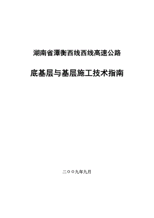 潭衡高速底基层与基层施工技术指南(.1.29).doc