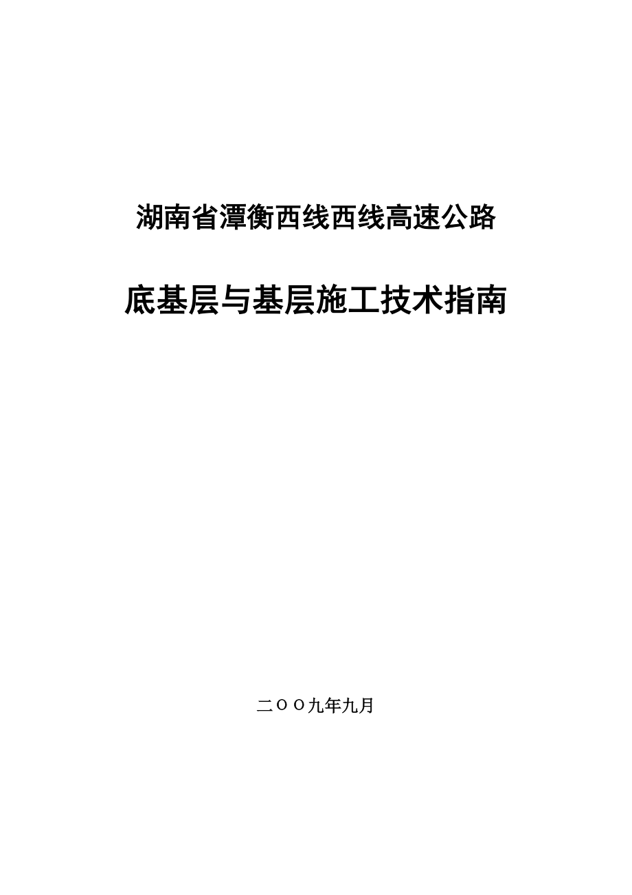 潭衡高速底基层与基层施工技术指南(.1.29).doc_第1页